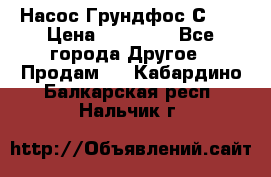 Насос Грундфос С 32 › Цена ­ 50 000 - Все города Другое » Продам   . Кабардино-Балкарская респ.,Нальчик г.